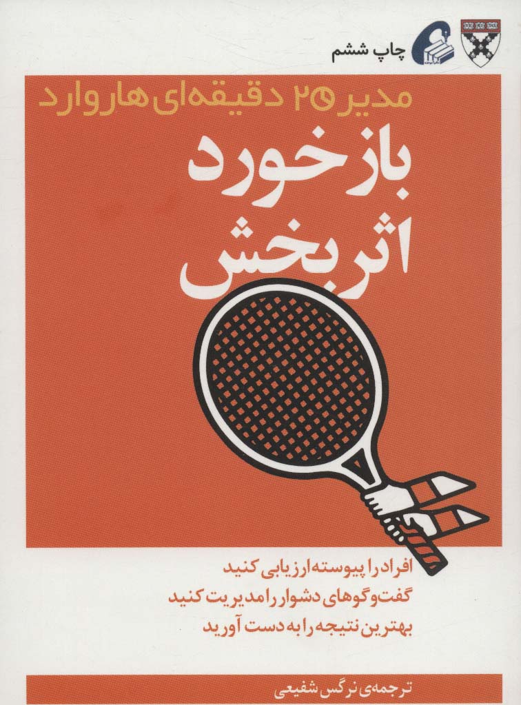 بازخورد اثربخش (مدیر 20 دقیقه ای هاروارد) - ناشربوک | خرید آنلاین کتاب