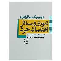 کتاب تئوری و مسائل اقتصاد خرد اثر دومینیک سالواتوره ترجمه حمیدرضا ارباب نشر نی