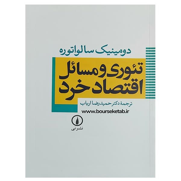 کتاب تئوری و مسائل اقتصاد خرد اثر دومینیک سالواتوره ترجمه حمیدرضا ارباب نشر نی