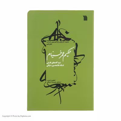 کتاب حکیم عمر خیام اثر استاد غلامحسین دینانی نشر سروش