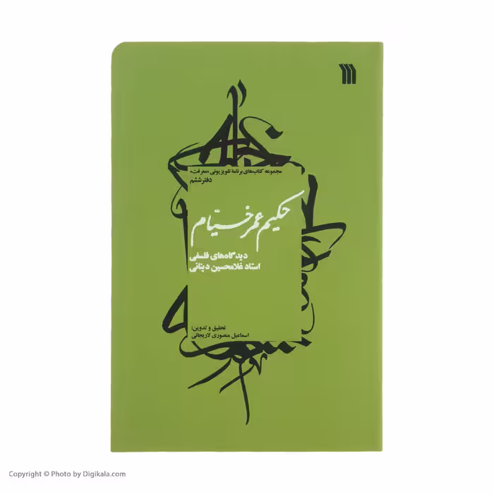 کتاب حکیم عمر خیام اثر استاد غلامحسین دینانی نشر سروش