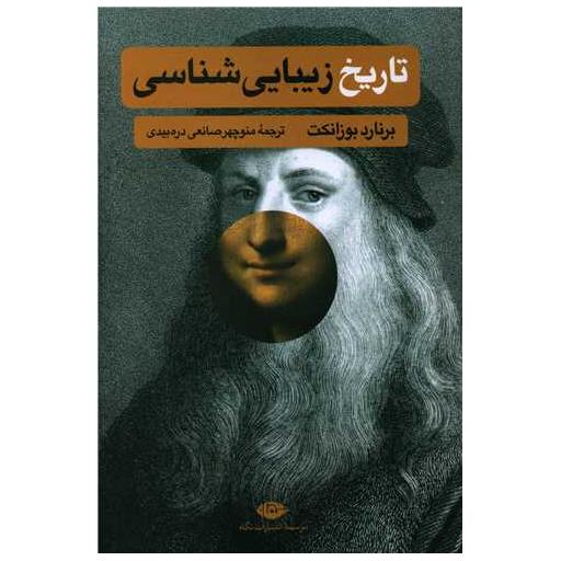 کتاب تاریخ زیبایی شناسی اثر برنارد بوزانکت