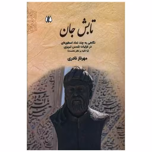 کتاب تابش جان اثر مهرناز نادری