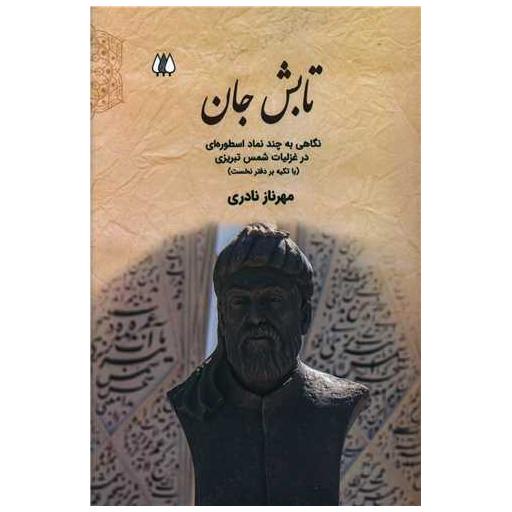 کتاب تابش جان اثر مهرناز نادری