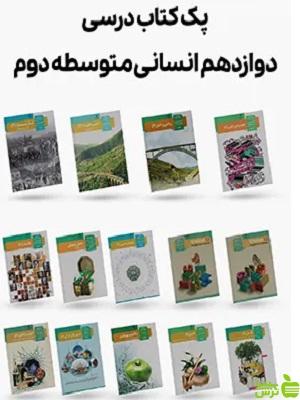 دوره کامل کتاب درسی دوازدهم رشته انسانی - سیب ترش - SibTorsh | تخفیف ویژه