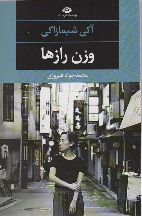 وزن رازها (ادبیات مدرن جهان،چشم و چراغ107) - ناشربوک | خرید آنلاین کتاب