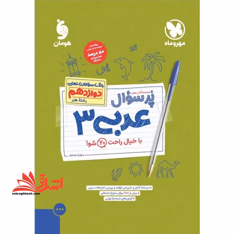 پرسوال عربی دوازدهم رشته هنر - فروشگاه کتاب اشراق