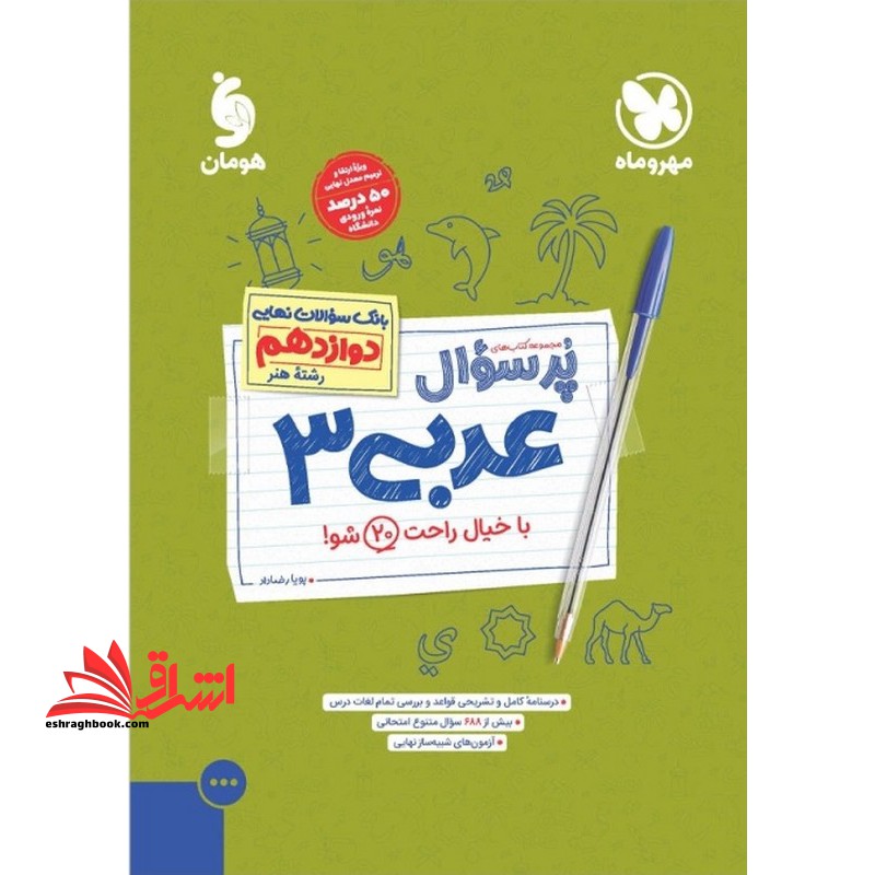پرسوال عربی دوازدهم رشته هنر - فروشگاه کتاب اشراق