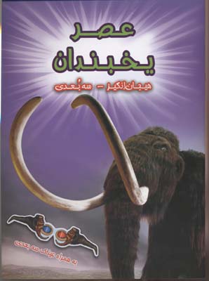 هیجانانگیز سهبعدی: عصر یخبندان (به همراه عینک سهبعدی)