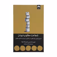 کتاب شجاعت مطلوب نبودن اثر ایچیرو کیشیمی و فومیتاکه کوگا انتشارات میلکان - ناشربوک | خرید آنلاین کتاب