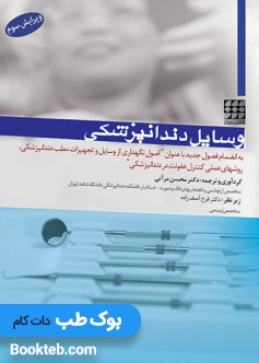 وسایل دندانپزشکی