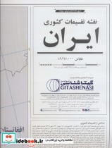 قیمت و خرید کتاب نقشه تقسیمات کشوری ایران 70100 | ایده بوک
