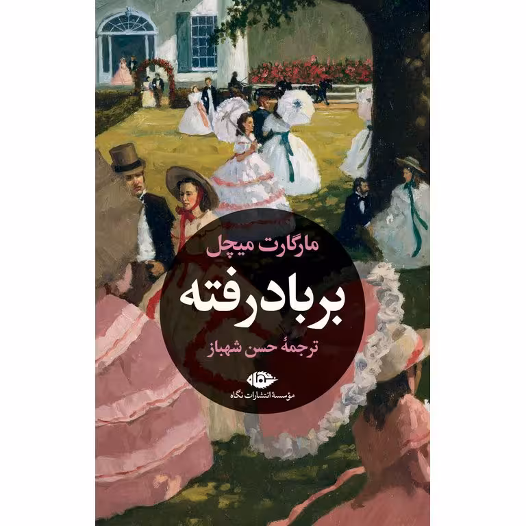 بر باد رفته (دو جلدی)