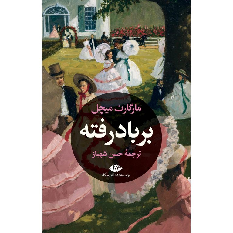 بر باد رفته (دو جلدی)