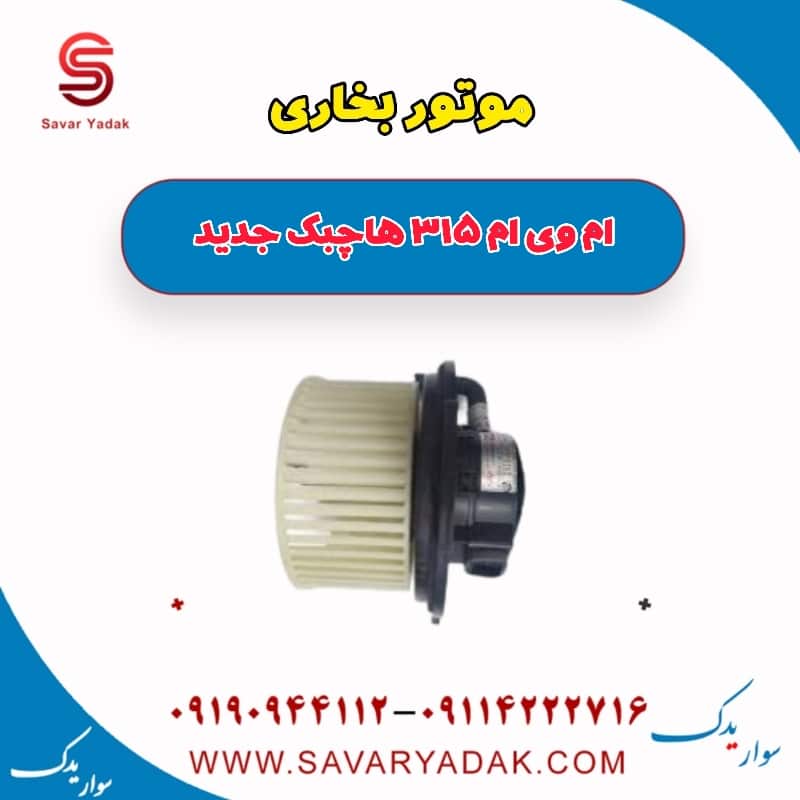 موتور بخاری ام وی ام 315 هاچبک نیو