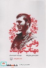 قیمت و خرید کتاب وقتی مهتاب گم شد اثر حمید حسام | ایده بوک