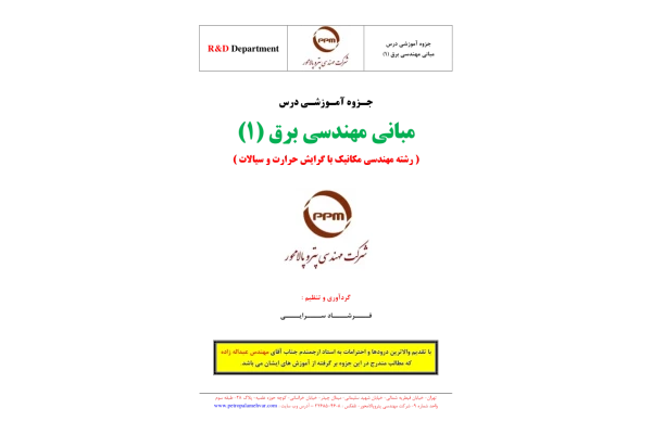 📝جزوه: مبانی مهندسی برق 1 🖊استاد: مهندس عبدالله زاده 🖊گردآوری و تنظیم: فرشاد سرایی - کتابخانه مجازی واتیکان