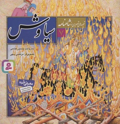 قصه های تصویری از شاهنامه 7 (سیاوش)،(گلاسه)