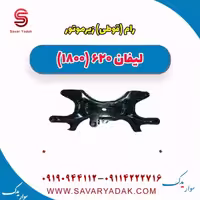 رام(قوطی) زیر موتور لیفان 620 موتور 1800