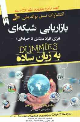 بازاریابی شبکه ای به زبان ساده ( زیگ زیگلار – جان هایز – علی علی پناهی ) برای افراد مبتی تا حرفه ای