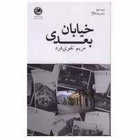 کتاب خیابان بعدی (بوتیمار) اثر مریم تقوی فرد