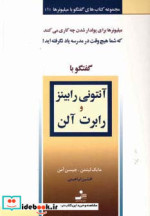 قیمت و خرید کتاب گفتگو با آنتونی رابینز و رابرت آلن | ایده بوک