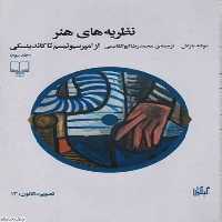 نظریه های هنر(جلد سوم) از امپیرسیونیسم تا کاندینسکی - کتاب‌فروشی کوچه کتاب
