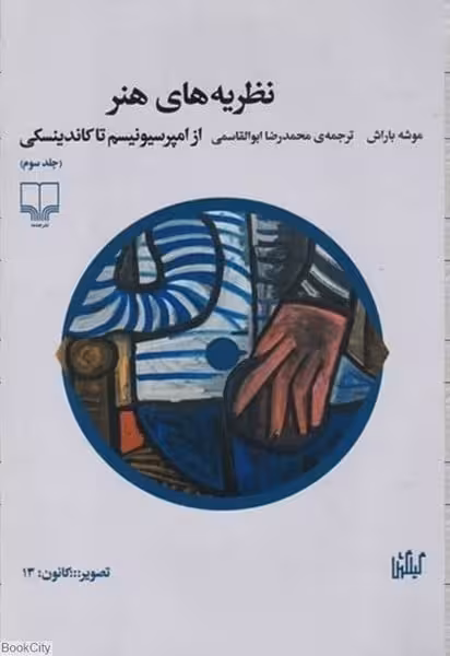 نظریه های هنر(جلد سوم) از امپیرسیونیسم تا کاندینسکی - کتاب‌فروشی کوچه کتاب
