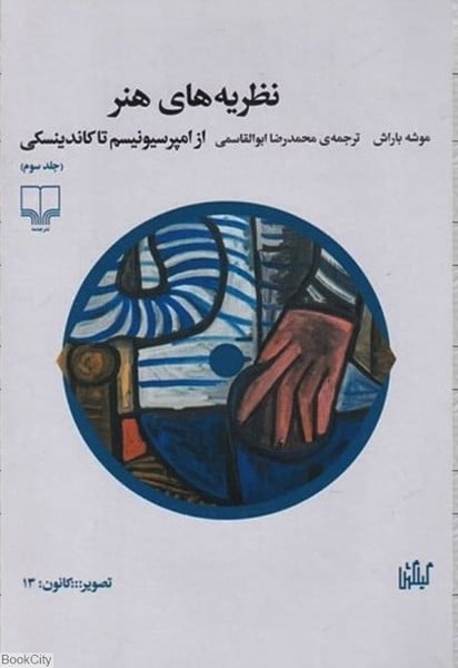 نظریه های هنر(جلد سوم) از امپیرسیونیسم تا کاندینسکی - کتابفروشی کوچه کتاب