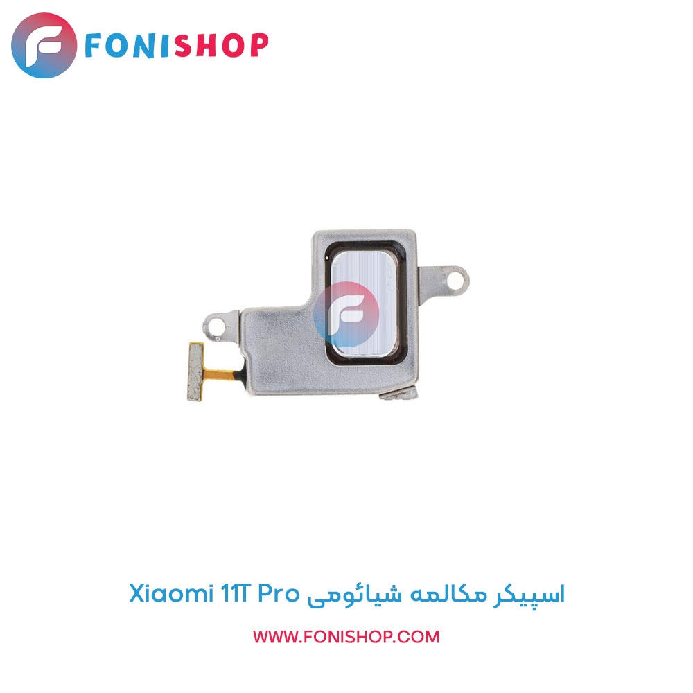 اسپیکر مکالمه شیائومی Xiaomi 11T Pro