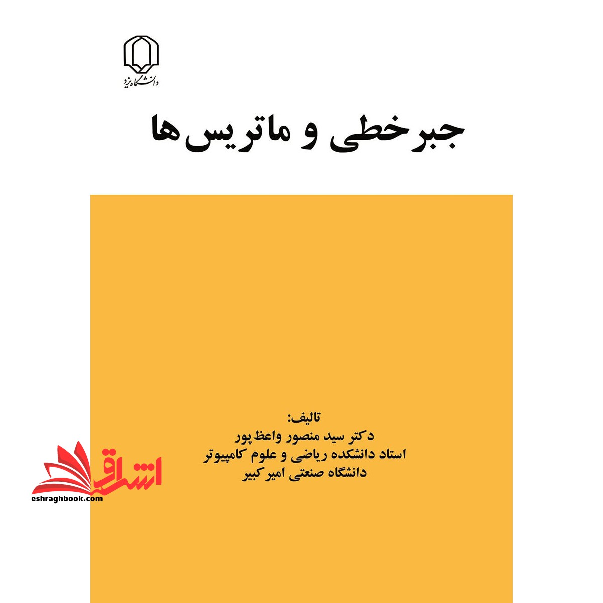 جبر خطی و ماتریس ها - فروشگاه کتاب اشراق