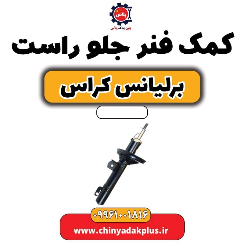 کمک فنر جلو راست برلیانس کراس