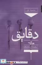قیمت و خرید کتاب دقایق اثر سعید تاج محمدی | ایده بوک