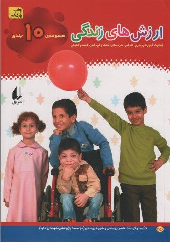مجموعه ارزش های زندگی