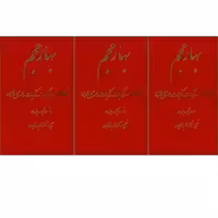 کتاب بهار عجم اثر لاله تیک چندبهار انتشارات طلایه 3 جلدی