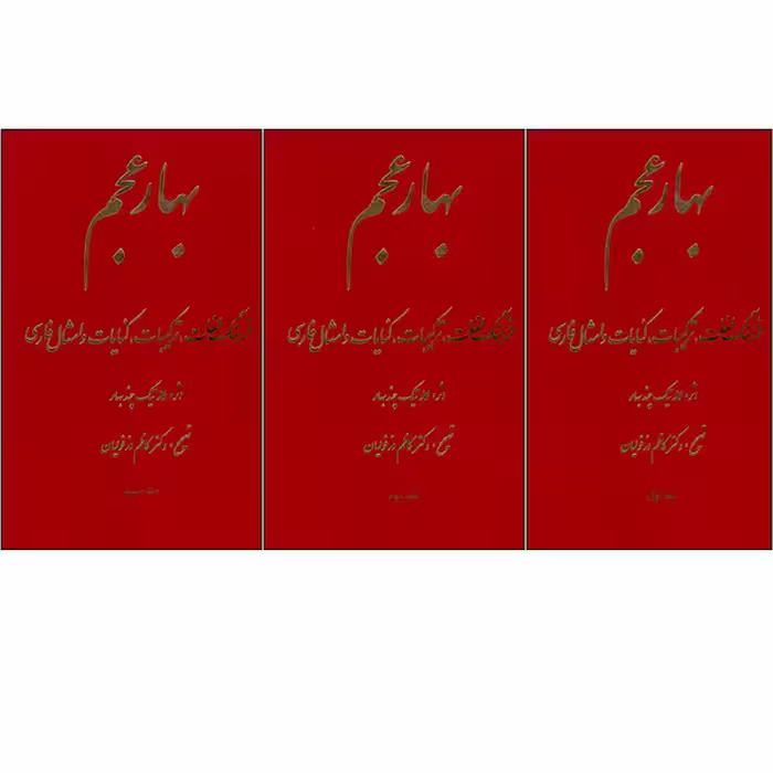 کتاب بهار عجم اثر لاله تیک چندبهار انتشارات طلایه 3 جلدی