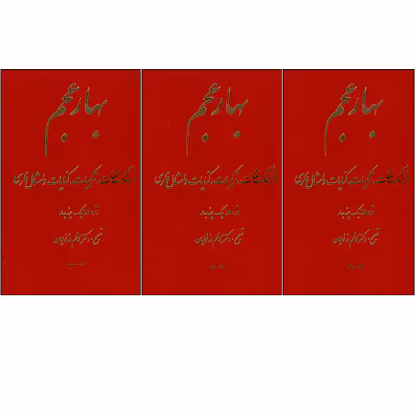 کتاب بهار عجم اثر لاله تیک چندبهار انتشارات طلایه 3 جلدی