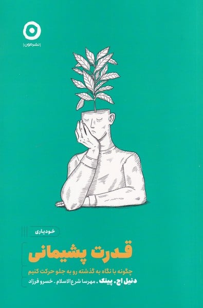 قدرت پشیمانی (چگونه نگاه به گذشته باعث پیشرفتمان می شود) - کتابفروشی کوچه کتاب
