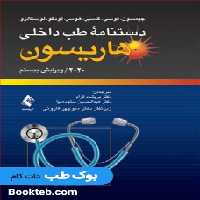 دستنامه طب داخلی هاریسون 2020