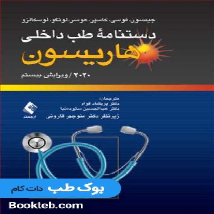 دستنامه طب داخلی هاریسون 2020