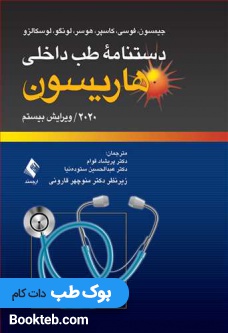 دستنامه طب داخلی هاریسون 2020