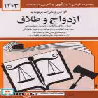 قیمت و خرید کتاب قوانین و مقررات ازدواج و طلاق 1403منصور | ایده بوک