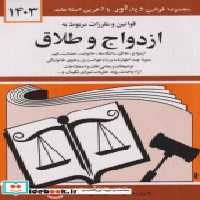 قیمت و خرید کتاب قوانین و مقررات ازدواج و طلاق 1403منصور | ایده بوک