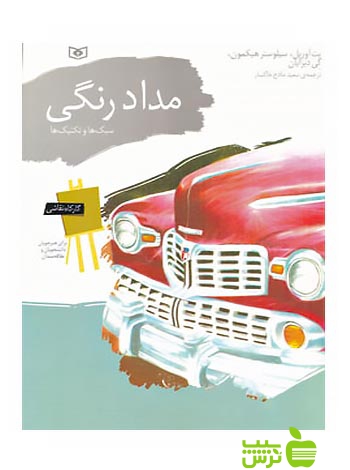 کارگاه نقاشی مداد رنگی قدیانی - سیب ترش - SibTorsh مولف: پت اوریل