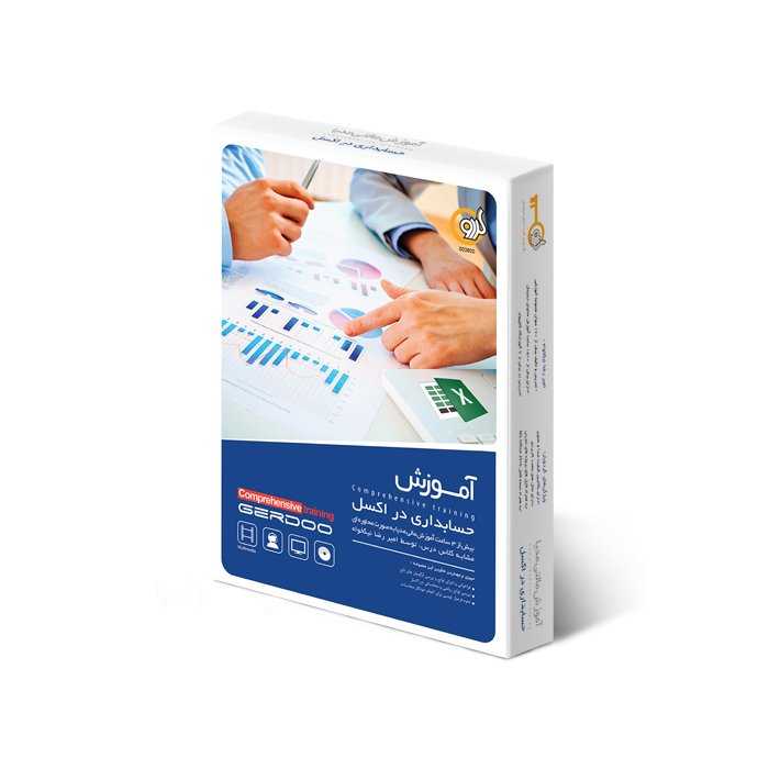 آموزش حسابداری در excell شرکت گردو