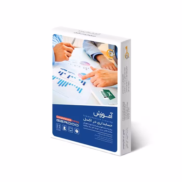 آموزش حسابداری در excell شرکت گردو