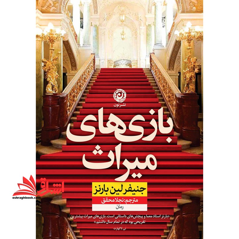 بازی های میراث - فروشگاه کتاب اشراق