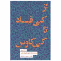 کتاب مجموعه داستان های شاهنامه (9)(از کی قباد تا کی کاوس) اثر محسن دامادی
