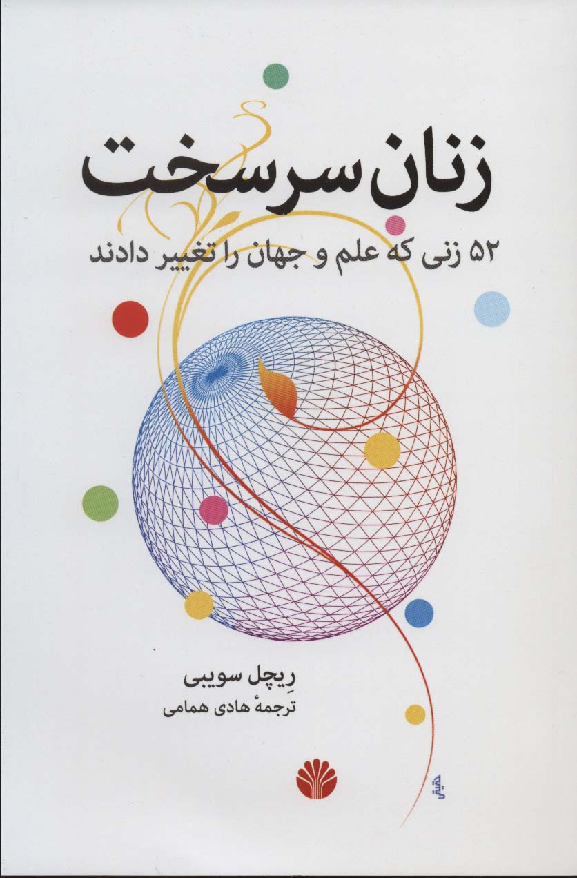 زنان سرسخت (52 زنی که علم و جهان را تغییر دادند) - ناشربوک | خرید آنلاین کتاب