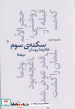قیمت و خرید کتاب سکته سوم اثر غلامرضا بروسان | ایده بوک